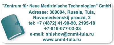 Zentrum für Neue Medizinische Technologien” GmbH. Adresse: 300004, Tula, Novomedvenskij proezd,2, tel: (4872) 41-9090, 8-919-077-03-33